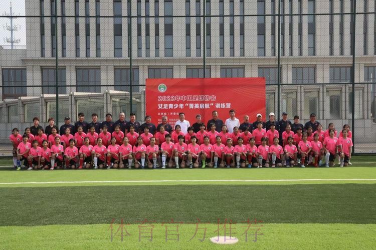 2022年中国足球协会女足青少年“菁英启航”训练营(北京站)开营 2022年中国足球协会女足青少年“菁英启航”训练营(北京站)开营